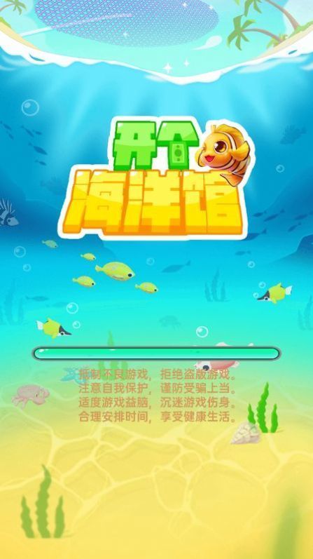 开个海洋馆3