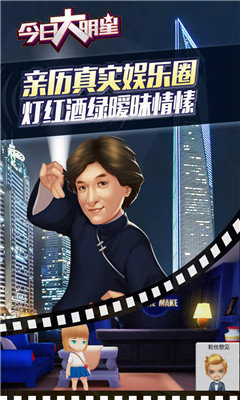 今日大明星游戏1