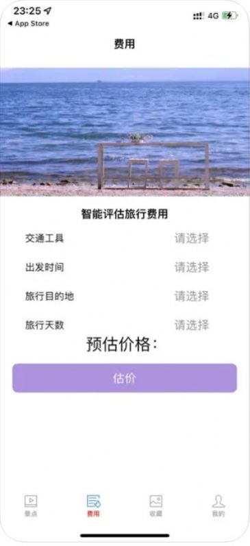 旅行估价小助手0