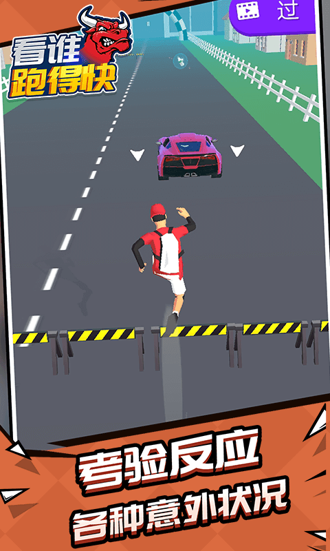 看谁跑的快2