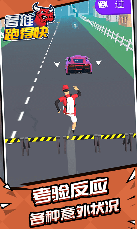 看谁跑的快