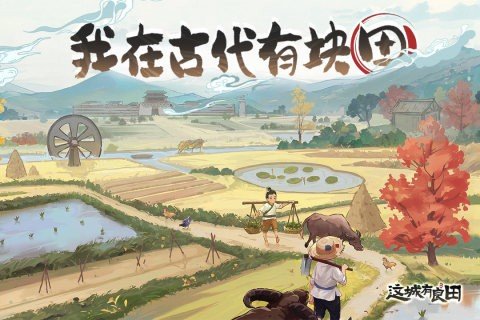 这城有良田安卓0