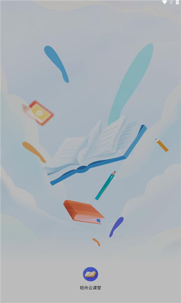 轻舟云课堂1