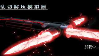 乱切解压模拟器1