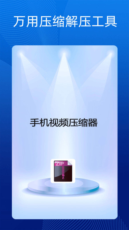 手机万能解压缩软件1