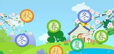 里昂历险认识四季2