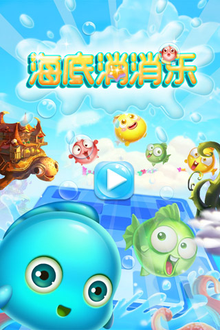 海底消消乐5