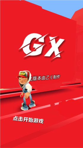 地铁跑酷GX5.0纯红国际服3