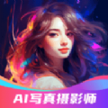 AI写(真)摄影师