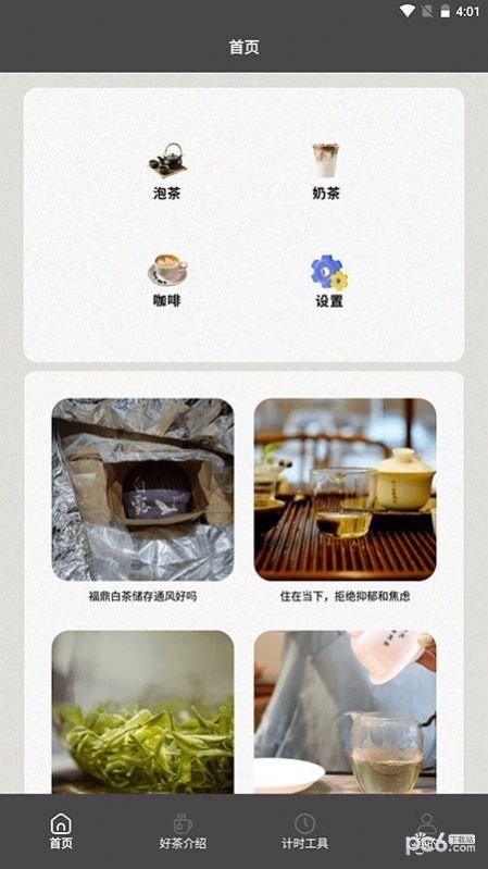 多来喝茶泡茶助手0