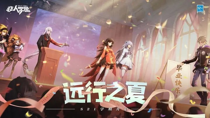 非人学园远行之夏1