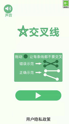 交叉线4