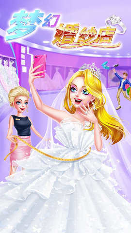 梦幻婚纱店3