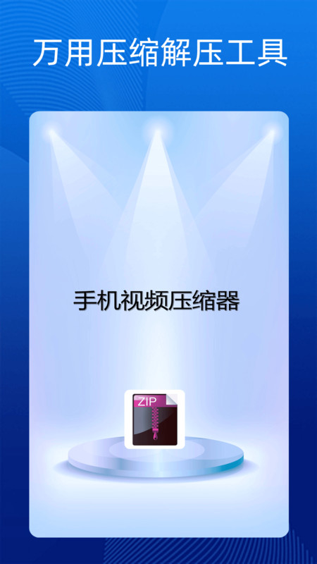 手机万能解压缩1