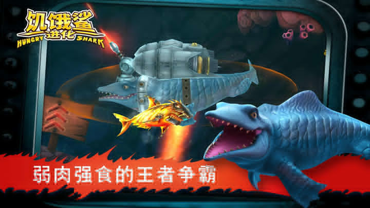 饥饿鲨进化2011老旧版3