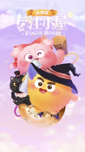 毛滚滚专注小屋2