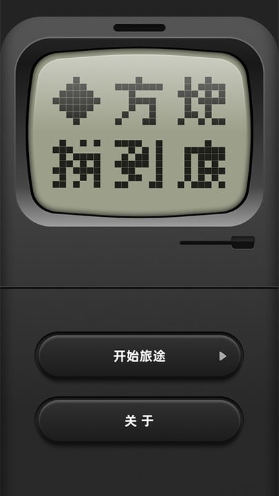方块拼到底3