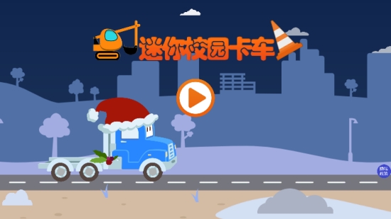 迷你校园卡车安卓版3