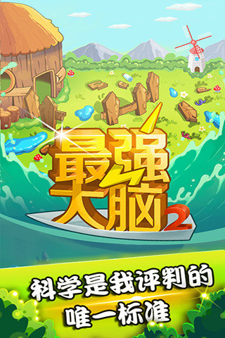 最强大脑游戏2