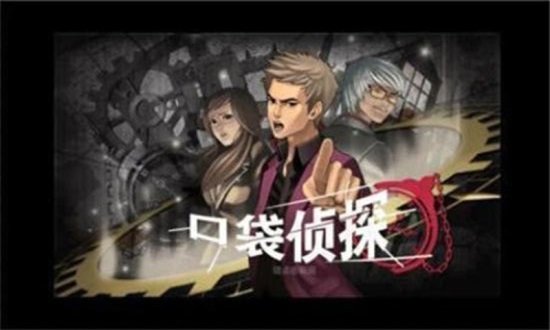 私家侦探(口袋侦探)4