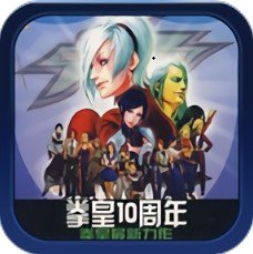 拳皇十周年纪念无限币