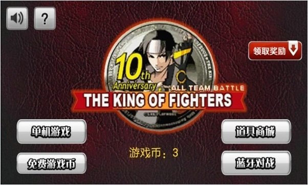 拳皇十周年纪念无限币1