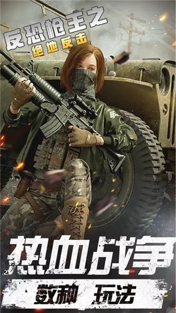 反恐枪王之绝地反击0