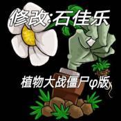 植物大战僵尸φ版