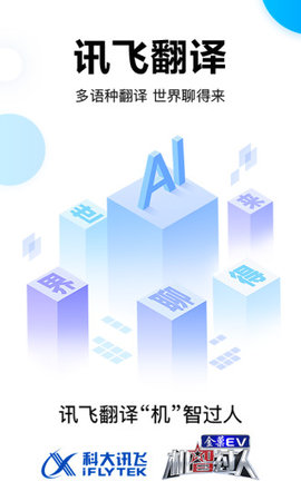 讯飞翻译2