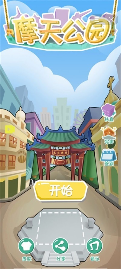 摩天公园1