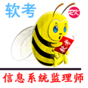 软考信息系统监理师
