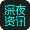 深夜资讯
