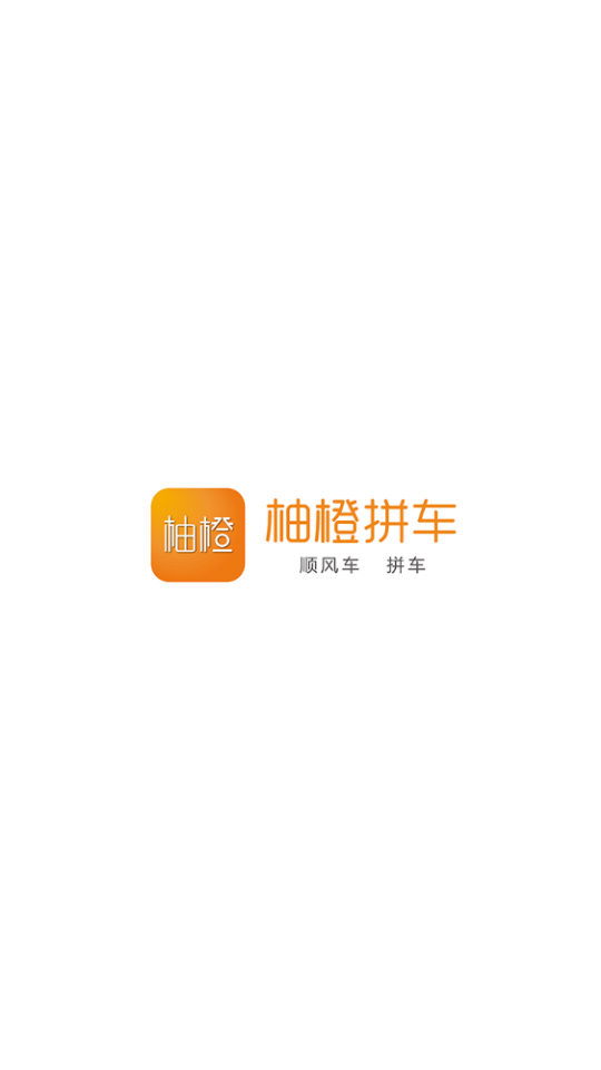 柚橙拼车1