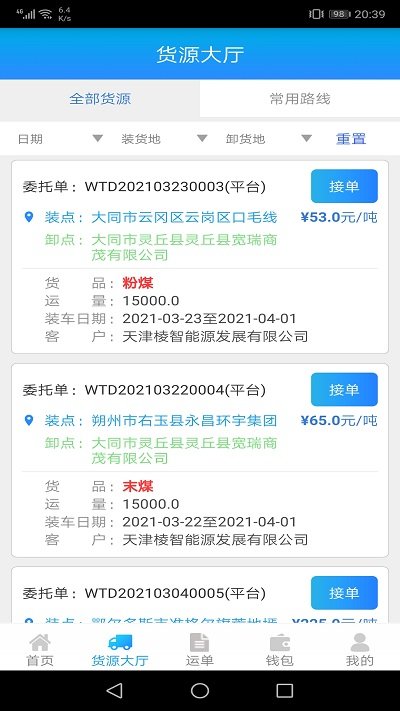 运钢好司机平台2