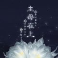 主母在上