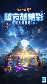 部落冲突夜世界4