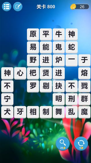 成语连词1