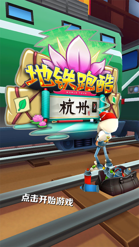 地铁跑酷七夕版3