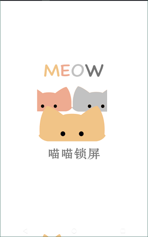 喵喵锁屏 喵喵锁屏