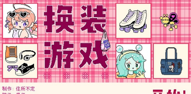 乖宝贝打扮指南2