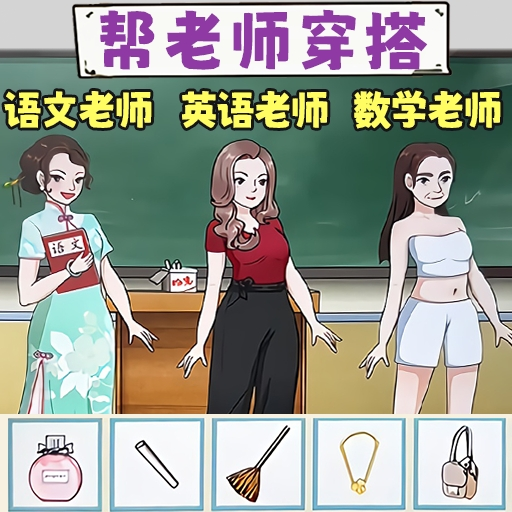 一起来穿搭吧游戏