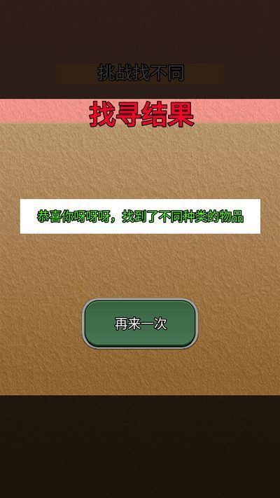 我会找不同2
