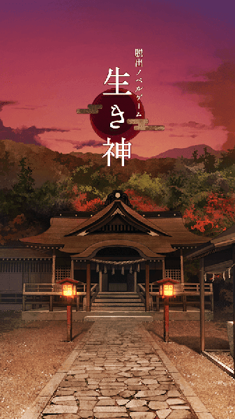 逃脱活神仙(生き神)3