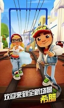 地铁跑酷希腊版本国服1