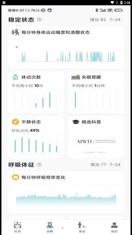 微动健康睡眠监测1