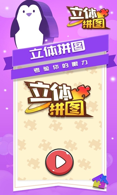 立体拼图2