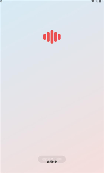 音乐时刻无广告1