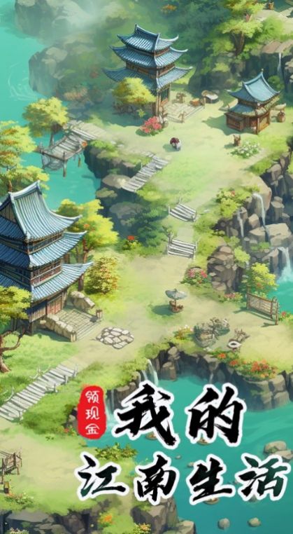 我的江南生活3