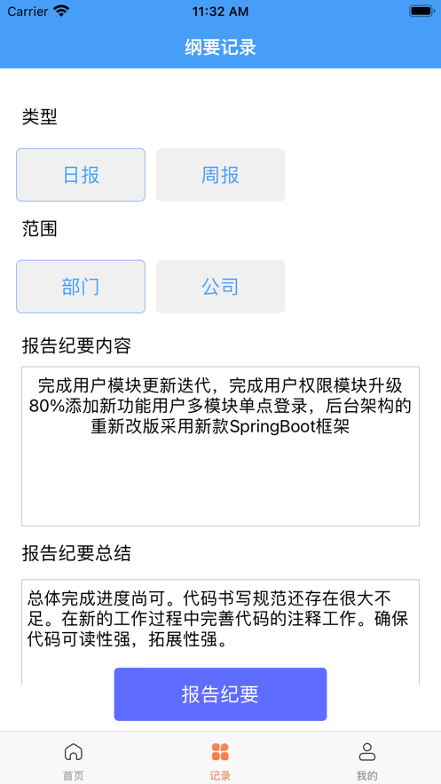 日报周报纪要总结助手2