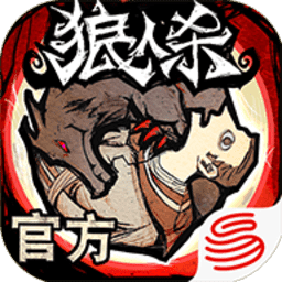 狼人杀本